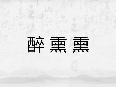 醉熏熏 醉熏熏