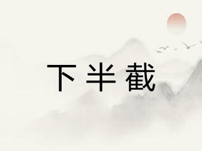 下半截