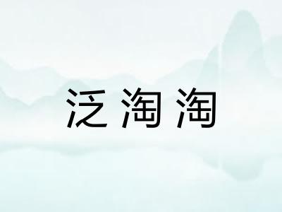 泛淘淘 泛淘淘