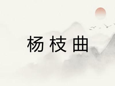 杨枝曲 杨枝曲