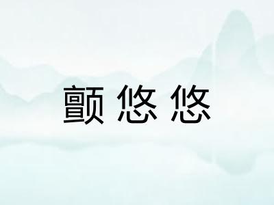 颤悠悠 颤悠悠