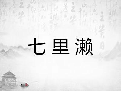 七里濑 七里濑