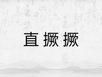 直撅撅