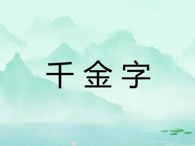 千金字