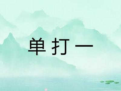单打一 单打一