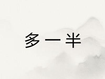 多一半