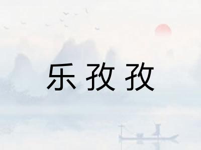 乐孜孜 乐孜孜