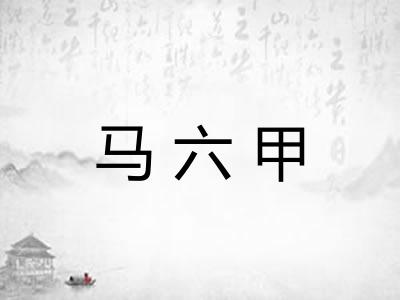 马六甲 马六甲