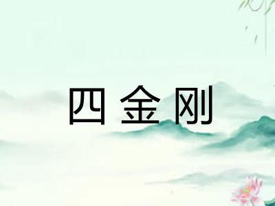 四金刚