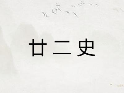廿二史 廿二史