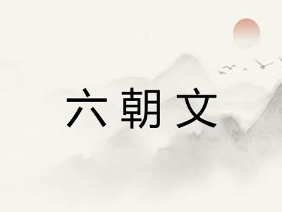 六朝文 六朝文