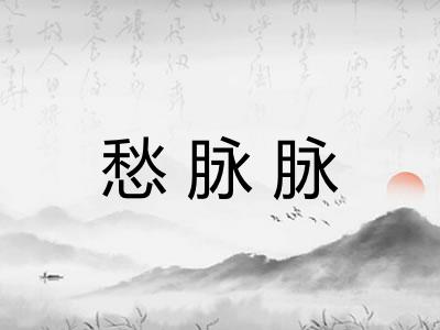 愁脉脉