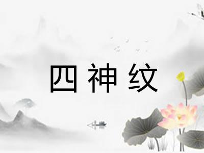 四神纹