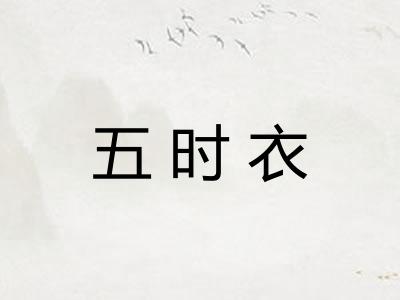 五时衣 五时衣