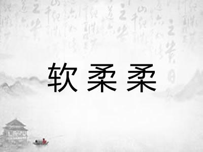 软柔柔 软柔柔