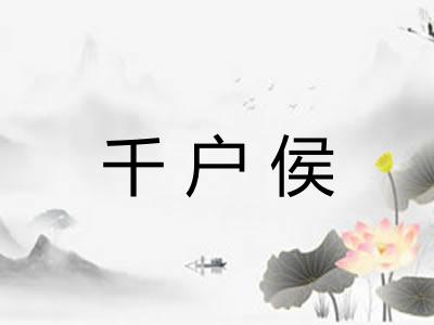 千户侯