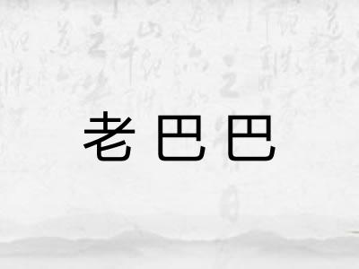 老巴巴