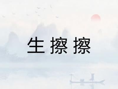 生擦擦 生擦擦