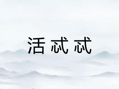 活忒忒