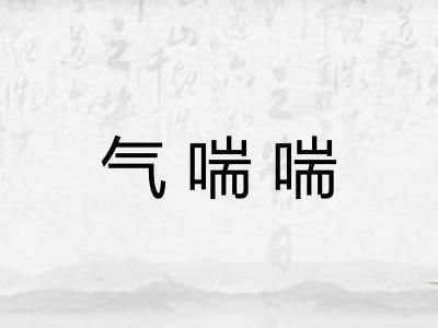 气喘喘 气喘喘