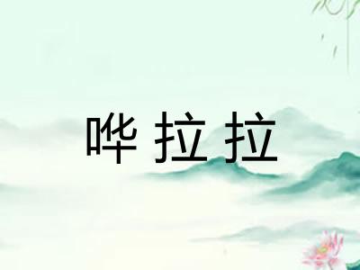 哗拉拉 哗拉拉