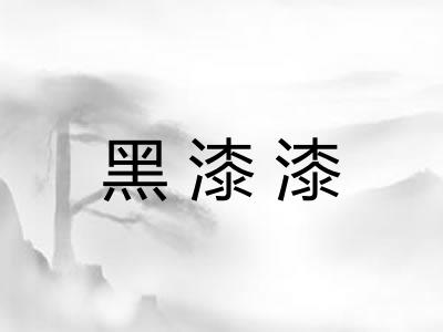 黑漆漆 黑漆漆