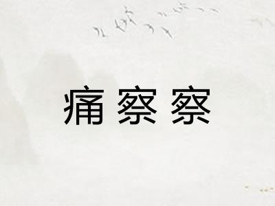 痛察察