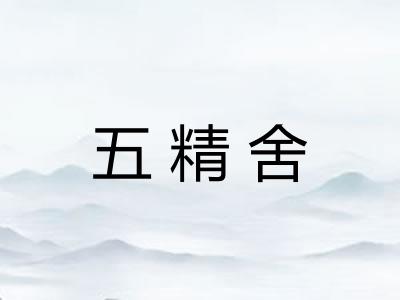 五精舍
