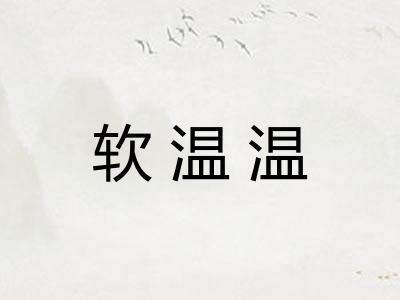 软温温 软温温