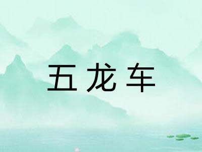 五龙车 五龙车