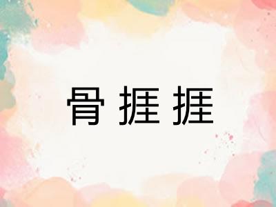 骨捱捱 骨捱捱