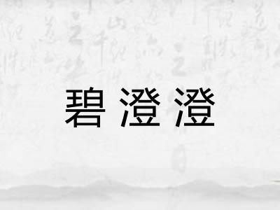碧澄澄 碧澄澄