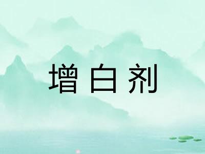 增白剂 增白剂