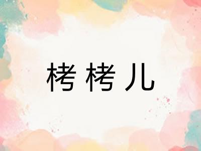 栲栲儿 栲栲儿