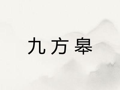 九方皋 九方皋
