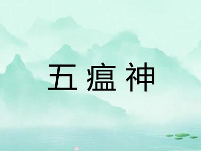五瘟神 五瘟神