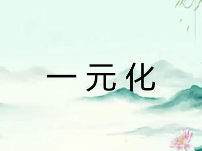 一元化 一元化