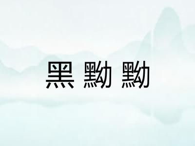 黑黝黝