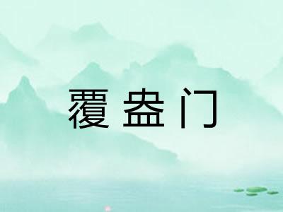 覆盎门 覆盎门
