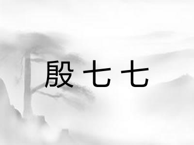 殷七七 殷七七