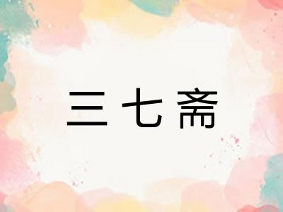 三七斋 三七斋