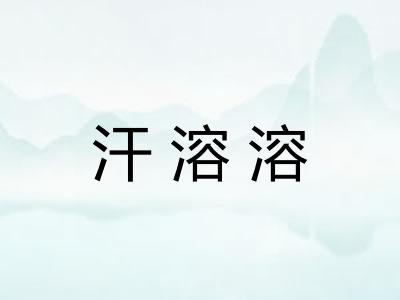 汗溶溶 汗溶溶