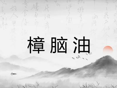 樟脑油