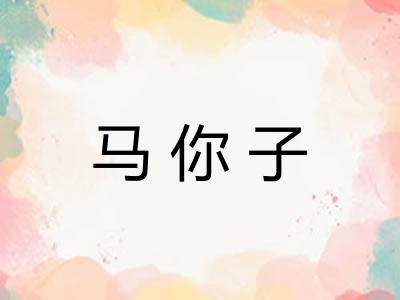 马你子 马你子