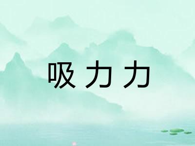 吸力力 吸力力