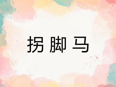 拐脚马