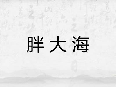 胖大海 胖大海