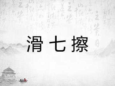 滑七擦 滑七擦