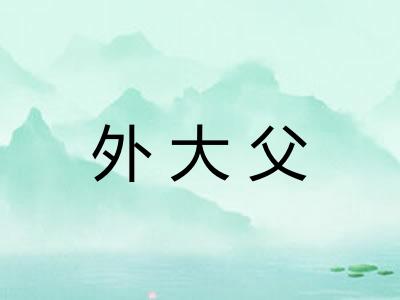 外大父 外大父
