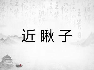 近瞅子 近瞅子